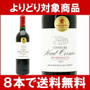 【よりどり】【8本購入で送料無料】［2011］シャトー・オー・コルミエ　750ml（AOCボルドー）赤ワイン【コク辛口】【AB】 ワイン【wineday】^AOCR0111^