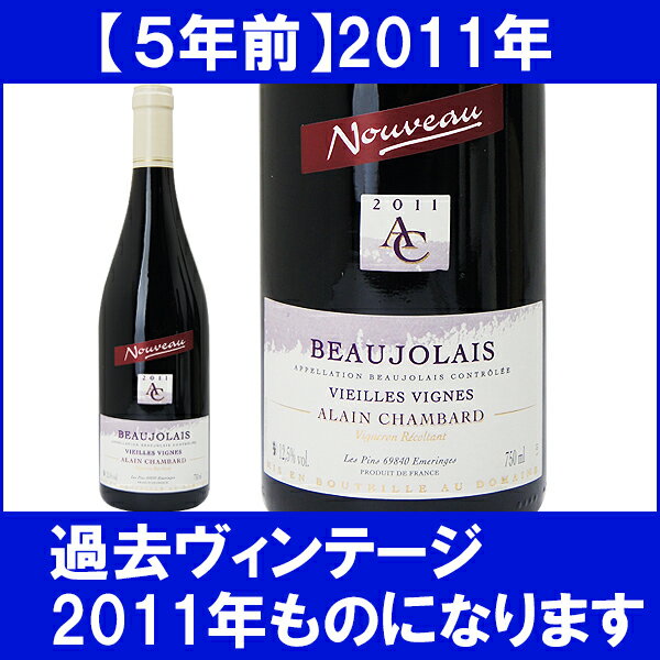ボジョレー・ヌーヴォー【3本で高級クリスタルグラス1客プレゼント】◎【B】【3本で高級クリスタルグラス1客プレゼント】[2011] ボジョレー・ヌーヴォー ヴィエイユ・ヴィーニュ　750ml≪航空便≫　ドメーヌ・アラン・シャンバール 赤ワイン【辛口】【楽ギフ_のし宛書】【YDKG】円高還元