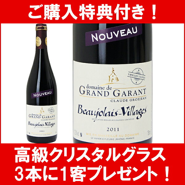ボジョレー・ヌーヴォー【3本で高級クリスタルグラス1客プレゼント】◎【E】【3本で高級クリスタルグラス1客プレゼント】[2011] ボジョレー・ヌーヴォー（ヴィラージュ）　ヴィエイユ・ヴィーニュ 750ml ≪航空便≫　ドメーヌ・ド・グラン・ギャラン　赤ワイン【辛口】【楽ギフ_のし宛書】【YDKG】円高還元