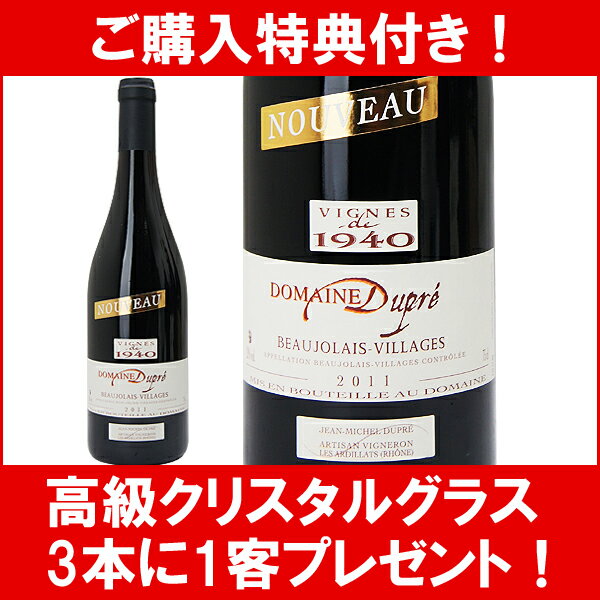 ボジョレー・ヌーヴォー【3本で高級クリスタルグラス1客プレゼント】◎【F】【3本で高級クリスタルグラス1客プレゼント】[2011]ボジョレー・ヌーヴォー（ヴィラージュ）　ヴィーニュ・ド・1940　750ml ≪航空便≫ドメーヌ・デュプレ　赤ワイン【辛口】【楽ギフ_のし宛書】【YDKG】円高還元