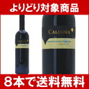 【よりどり】【8本ご購入で送料無料】[2011]　モンテプルチアーノ　ダブルッツォ　 750ml　（カルドラ/カルドーラ）　赤ワイン【コク辛口】【ワイン】【RCP】【wineday】^FLCDMO11^