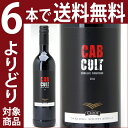 【よりどり6本で送料無料】[2011] カブ カルト カベルネ ソーヴィニヨン 750ml (クルーフ) 赤ワイン【コク辛口】【ワイン】^NBCWCC11^