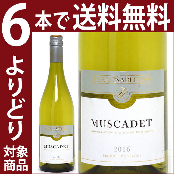 よりどり6本で送料無料2016 ミュスカデ 750mlジャン サブレネー 白ワインフレッシュ辛口 ワイン ^D0JYMC16^