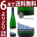 よりどり6本で送料無料2014 レブガルテン ピノ ブラン Q.b.A. 750mlモーゼルランド ナーエ白ワイン辛口 ワイン ^E0MDPB14^