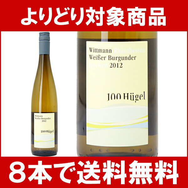 【よりどり】【8本ご購入で送料無料】[2012]　フーゲル（ヒューゲル）100　ヴァイサー・ブルグンダー　トロッケン　　750ml　（ヴィットマン）白ワイン【コク辛口】【ワイン】【RCP】【wineday】^E0WMHW12^