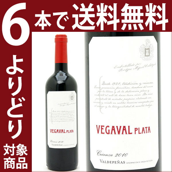 よりどり6本で送料無料2010 ベガバル プラタ クリアンサ ヴェガヴァル 750ml ボデガス ミゲル カラタユド 赤ワイン コク辛口 ワイン ^HIMCCZ10^