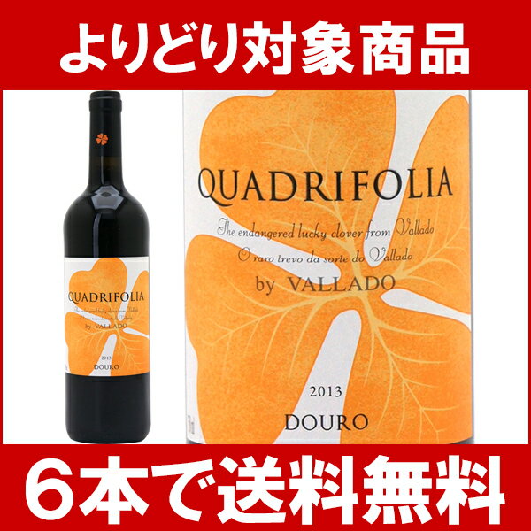 よりどり6本で送料無料2013 クアドリフォリア 750mlキンタ ド ヴァラッド 赤ワイン コク辛口 ^I0VLQF13^