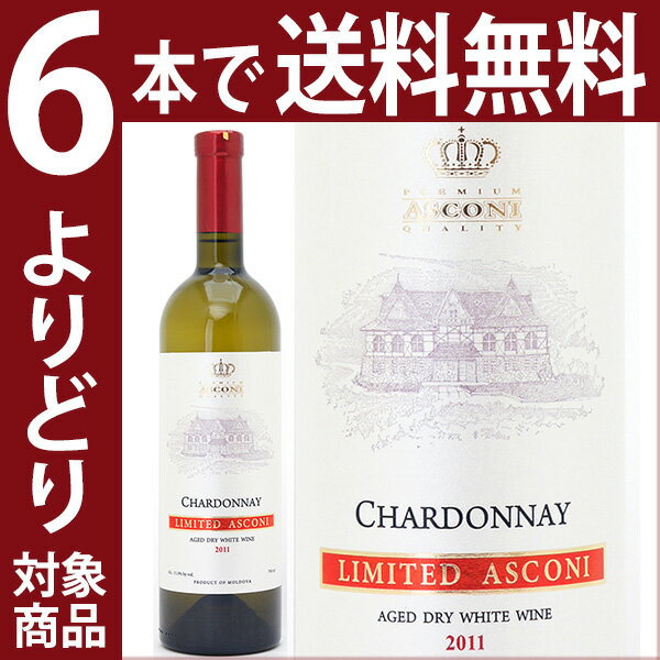 よりどり6本で送料無料2011 リミテッド シャルドネ 750mlアスコーニ アスコニ モルドバ 白ワイン コク辛口 wine ^J0ASLH11^