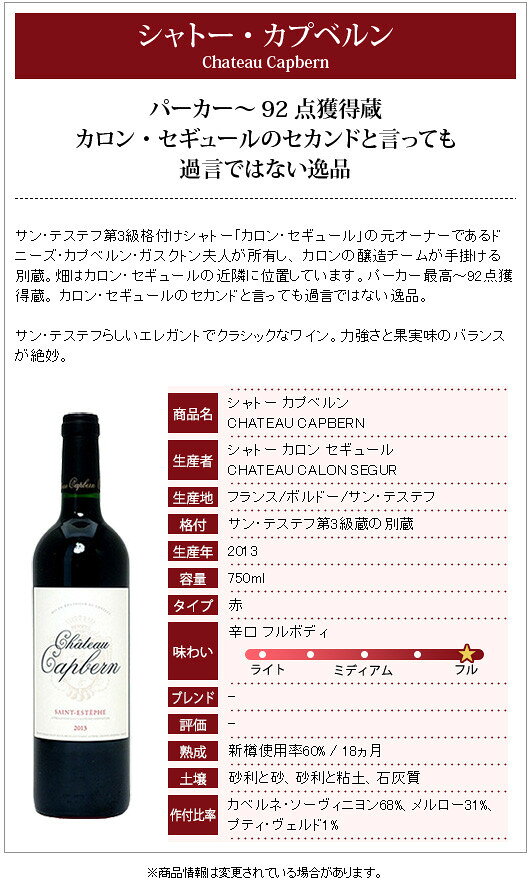 [2013] シャトー カプベルン 750ml (サンテステフ ボルドー フランス)赤ワイン コク辛口 ワイン ^AAQT0113^ veritas-10026903 ヴェリタス〜輸入直販ワイン専門店 サンプル画像2