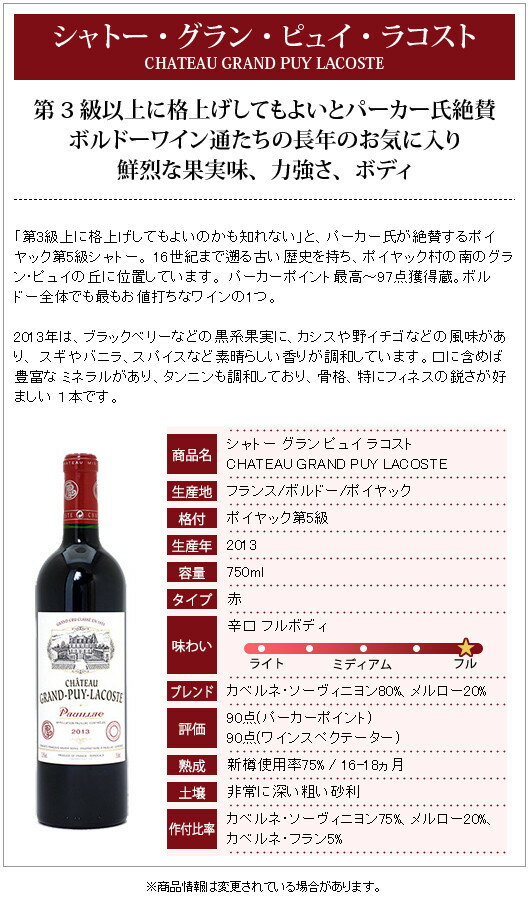 [2013] シャトー グラン ピュイ ラコスト 750ml (ポイヤック第5級 ボルドー フラン...