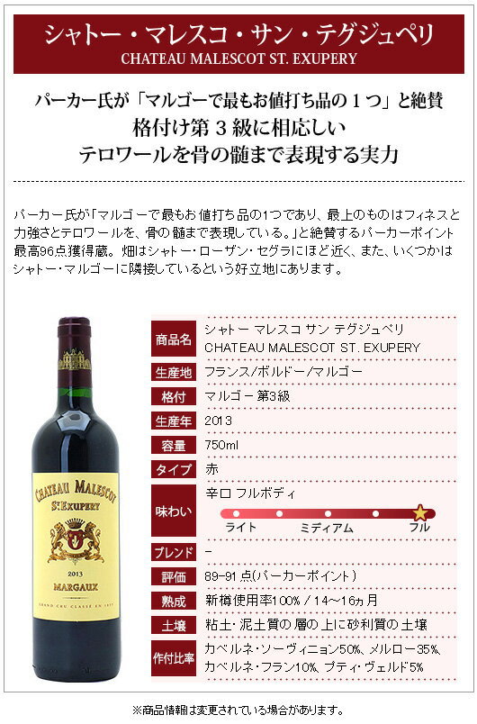 [2013] シャトー マレスコ サン テグジュペリ 750ml (マルゴー第3級 ボルドー フラ...