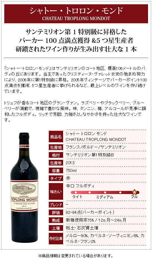 [2013] シャトー トロロン モンド 750ml (サンテミリオン第1特別級 ボルドー フラ...