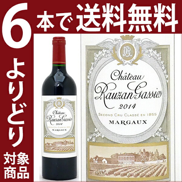 よりどり6本で送料無料2014 シャトー ローザン ガシー 750mlマルゴー第2級 赤ワイン コク辛口 ^ADRG0114^