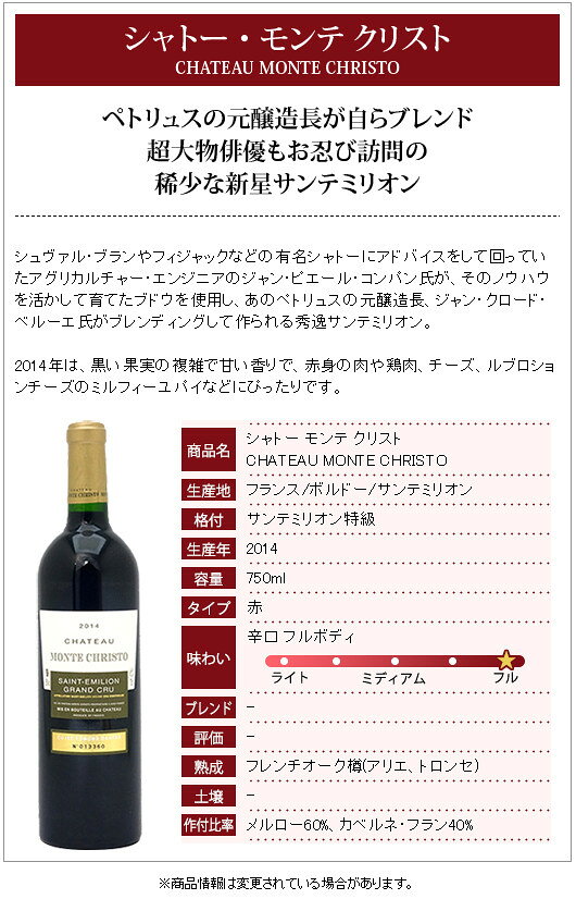 [2014] シャトー モンテ クリスト 750ml (サンテミリオン特級 ボルドー フランス)...