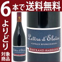 【よりどり6本で送料無料】[2014] コトー ド ブルギニョン ルージュ レトル デロワーズ 750ml(ベルトラン アンブロワーズ)赤ワイン【コク辛口】【ワイン】^B0AMLR14^