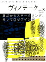 ○ 書籍 ヴィノテーク 2014年8月号 送料無料 ワイン ^ZMBKV417^