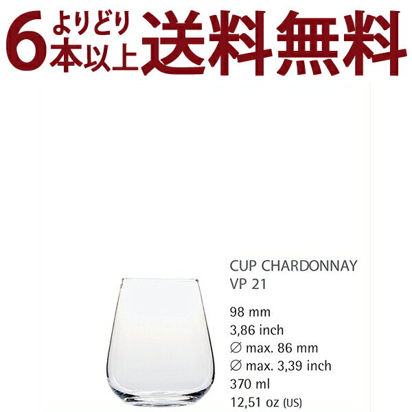 ○ よりどり6本で送料無料◇V21 G＆C ノンレッド クリスタル シャルドネ ヴィノフィル21 足なし グラス ワイン ^ZCGCV020^