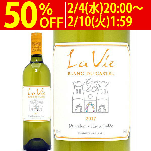 【ご一家族様3本限り】[2017] ラ ヴィ ブラン デュ カステル 750ml ドメーヌ デュ カステル(イスラエル)白ワイン コク辛口 ワイン ^LBSTVB17^