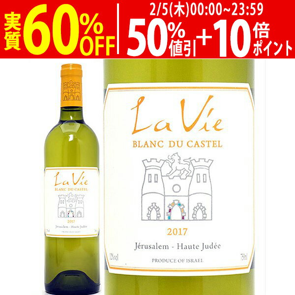 【ご一家族様3本限り】[2017] ラ ヴィ ブラン デュ カステル 750ml ドメーヌ デュ カステル(イスラエル)白ワイン コク辛口 ワイン ^LBSTVB17^