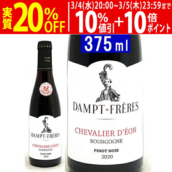 よりどり6本で送料無料[2020] ブルゴーニュ ルージュ ピノ ノワール シュヴァリエ デオン ハーフ 375ml ダンプ フレールエマニュエル ダンプ (ブルゴーニュ フランス)赤ワイン コク辛口 ワイン ^B0EDBPHA^