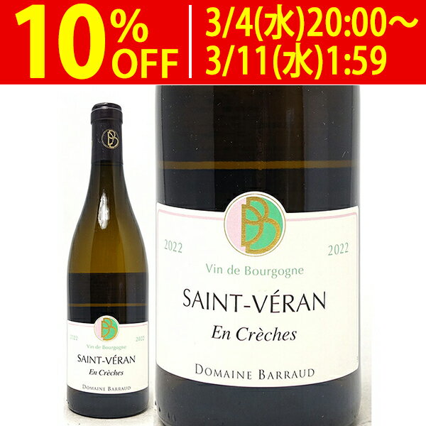 [2022] サン ヴェラン アン クレッシュ BIO 750ml ドメーヌ バロー (ブルゴーニュ フランス)白ワイン コク辛口 ワイン ^B0BDSC22^