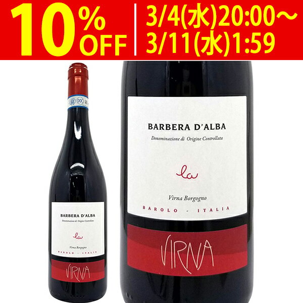 よりどり6本で送料無料[2023] バルベラ ダルバ ラ 750ml ヴィルナ ボルゴーニョ(イタリア)赤ワイン コク辛口 ワイン ^FAVBBD23^
