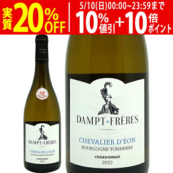 よりどり6本で送料無料[2022] ブルゴーニュ トネール シャルドネ シュヴァリエ デオン 750ml ヴィニョーブル ダンプエマニュエル ダンプ (ブルゴーニュ フランス)白ワイン コク辛口 ワイン ^B0EDBB22^