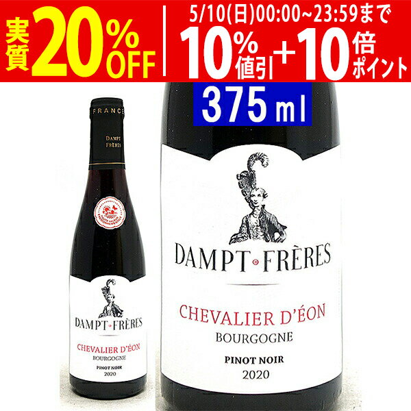 よりどり6本で送料無料[2020] ブルゴーニュ ルージュ ピノ ノワール シュヴァリエ デオン ハーフ 375ml ダンプ フレールエマニュエル ダンプ (ブルゴーニュ フランス)赤ワイン コク辛口 ワイン ^B0EDBPHA^