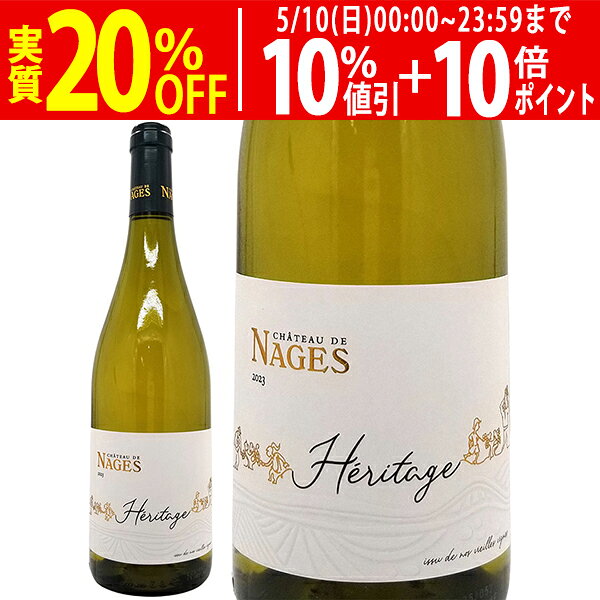 樂天商城 - よりどり6本で送料無料[2023] コスティエール ド ニーム エリタージュ ブラン BIO 750ml シャトー ド ナージュ(ローヌ フランス)白ワイン コク辛口 ワイン ^C0NGVB23^