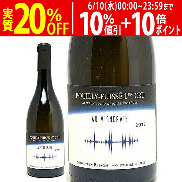 よりどり6本で送料無料[2021] プイィ フュイッセ 1級畑 オ ヴィニュレ 750ml セバ...