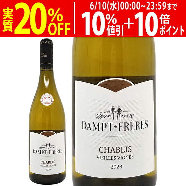 よりどり6本で送料無料[2023] シャブリ ヴィエイユ ヴィーニュ 750ml ダンプ フレ...