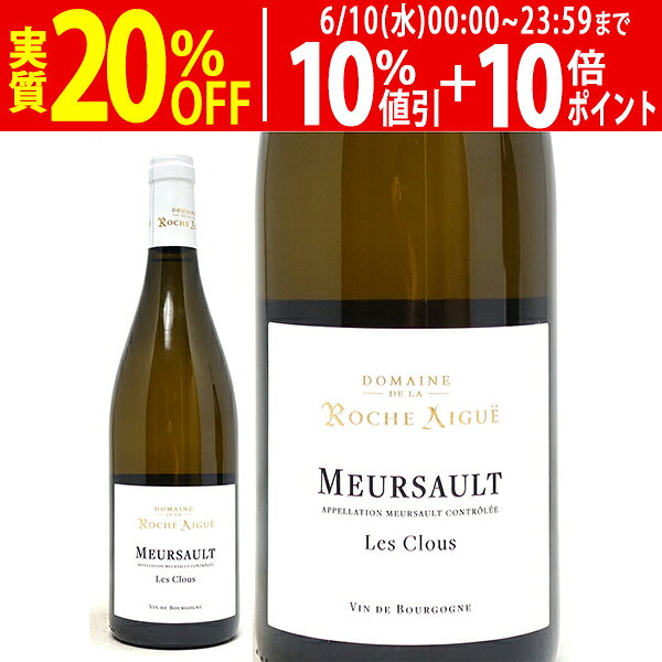 よりどり6本で送料無料[2023] ムルソー レ クル 750ml ドメーヌ ド ラ ロッシュ エ...