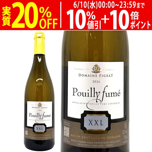 よりどり6本で送料無料[2024] プイィ フュメ XXL 750ml ドメーヌ アンドレ エ エド...