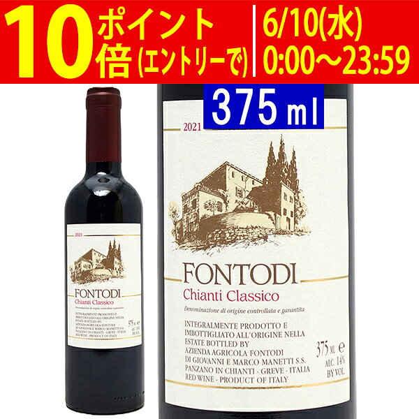 キアンティ クラッシコ ハーフ 375ml フォントディ(トスカーナ イタリア)赤ワイン コク辛口 ワイン ^FCFDCCGB^