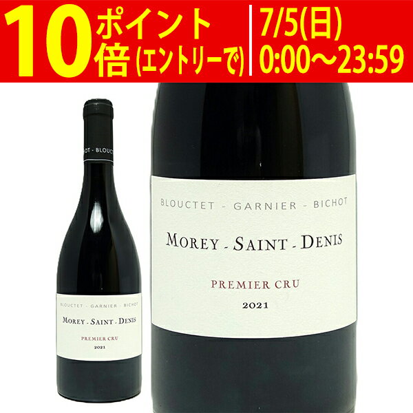 よりどり6本で送料無料[2021] モレ サン ドニ プルミエ クリュ 750ml ブルクーテ ...