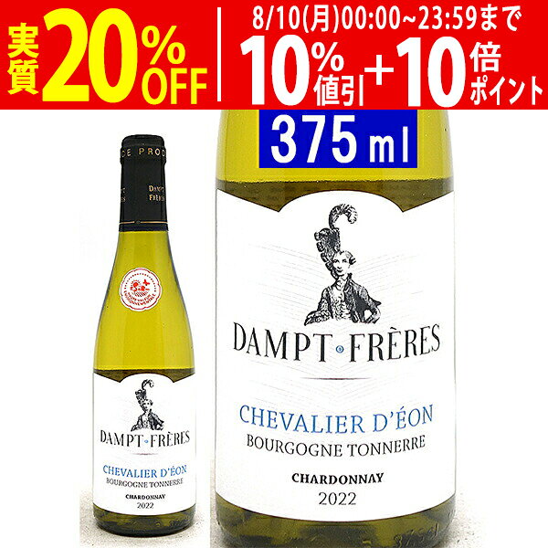 よりどり6本で送料無料[2022] ブルゴーニュ トネール シャルドネ シュヴァリエ デオン ハーフ 375ml ダンプ フレール エマニュエル ダンプ (ブルゴーニュ フランス)白ワイン コク辛口 ワイン ^B0EDBBHC^ veritas-10058781 ヴェリタス〜輸入直販ワイン専門店 パッケージ画像