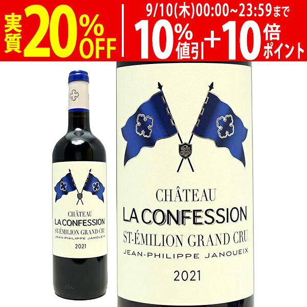 [2021] シャトー ラ コンフェッション 750ml (サンテミリオン特級 ボルドー フランス)赤ワイン コク辛口 ワイン ^AKEI0121^