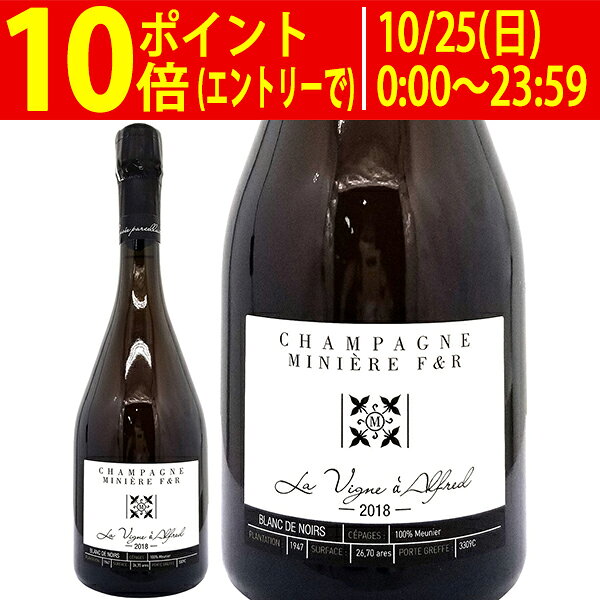 ミニエール・F&R ラ・ヴィーニュ・アルフレッド La Vigne a Alfred