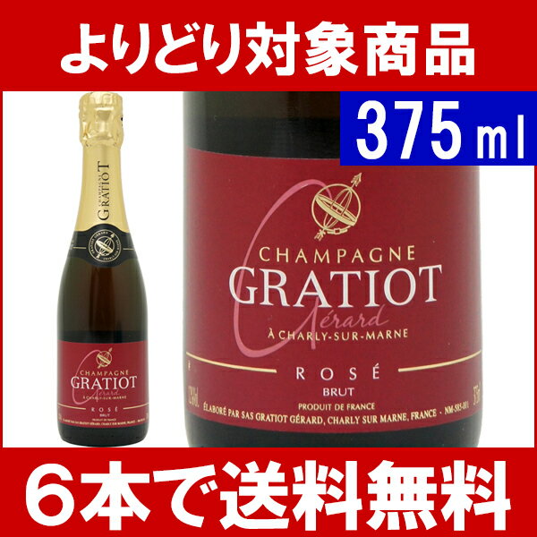 よりどり6本で送料無料シャンパン ブリュット ロゼ ハーフ 375mlジェラール グラシオ シャンパーニュ ロゼシャンパン コク辛口 ^VAGGGRH0^