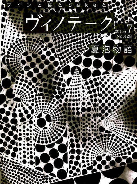 ○ 書籍 ヴィノテーク 2015年7月号 送料無料 ワイン ^ZMBKV428^