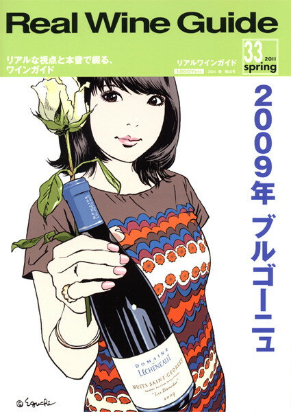 ○ 書籍 リアルワインガイド 第33号 送料無料 ワイン ^ZMBKRG33^