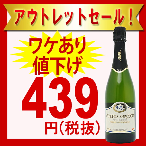 アウトレットご一家族様3本限り メトド トラディシオナル ブルット 泡少なめ＆ラベル不良＆ビン不良＆熟成進み気味 750ml クエバス サントヨ 白泡スパークリングワイン 辛口 ^VEYRBRAA^