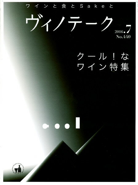 ○ 書籍 ヴィノテーク 2016年7月号 送料無料 ワイン ^ZMBKV440^