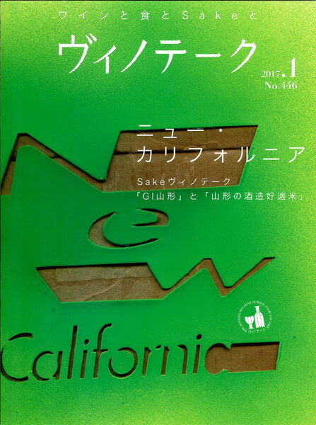 ○ 書籍 ヴィノテーク 2017年1月号 送料無料 ワイン ^ZMBKV446^