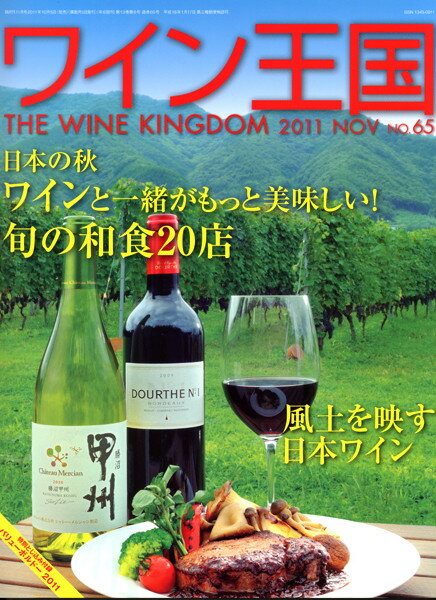 ○ 書籍 ワイン王国 65号 送料無料 ワイン ^ZMBKKG65^