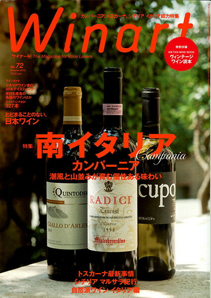 ○ 書籍 ワイナート 72号 2013年 Autumn 送料無料 ワイン ^ZMBKWN72^