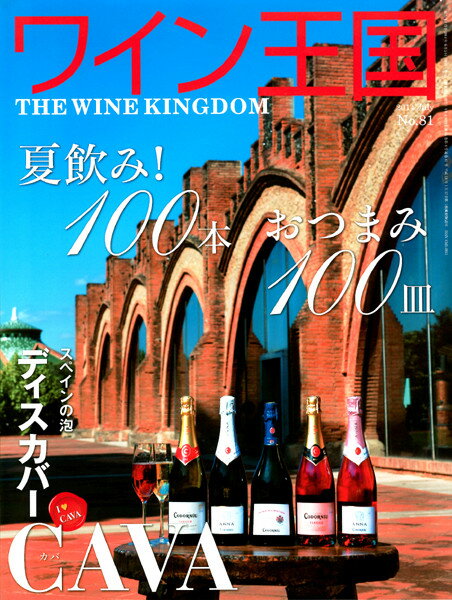 ○ 書籍 ワイン王国 81号 送料無料 ワイン ^ZMBKKG81^