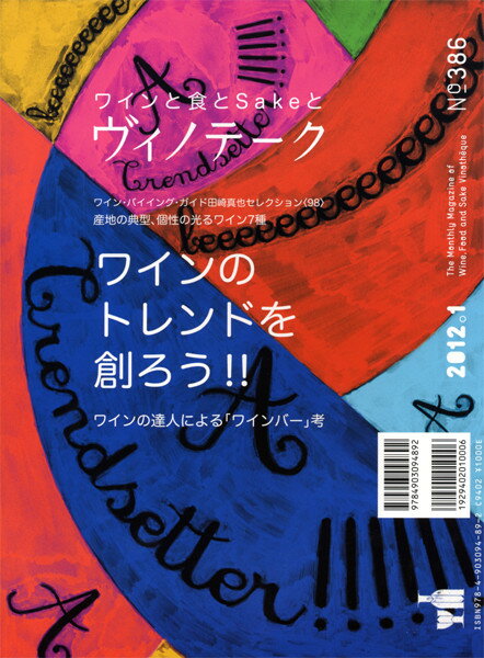 ○ 書籍 ヴィノテーク 2012年1月号 送料無料 ワイン ^ZMBKV386^