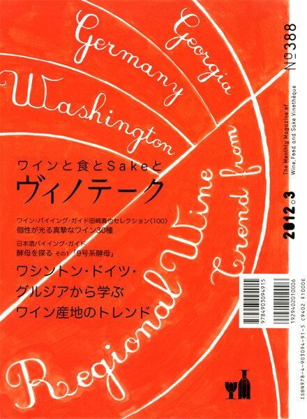 ○ 書籍 ヴィノテーク 2012年3月号 送料無料 ワイン ^ZMBKV388^