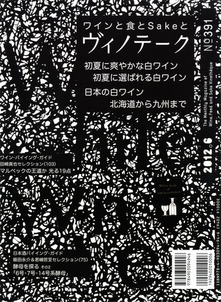 ○ 書籍 ヴィノテーク 2012年6月号 送料無料 ワイン ^ZMBKV391^